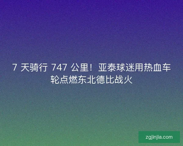 7 天骑行 747 公里！亚泰球迷用热血车轮点燃东北德比战火