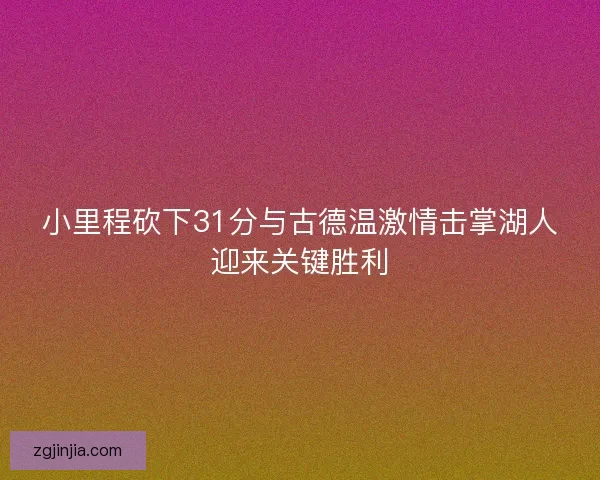 小里程砍下31分与古德温激情击掌湖人迎来关键胜利
