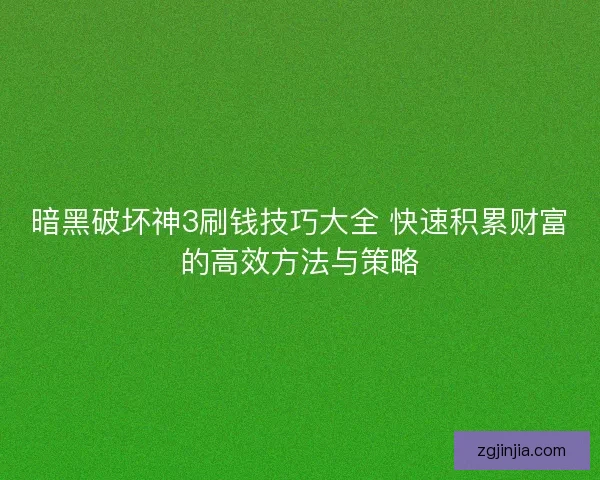 暗黑破坏神3刷钱技巧大全 快速积累财富的高效方法与策略