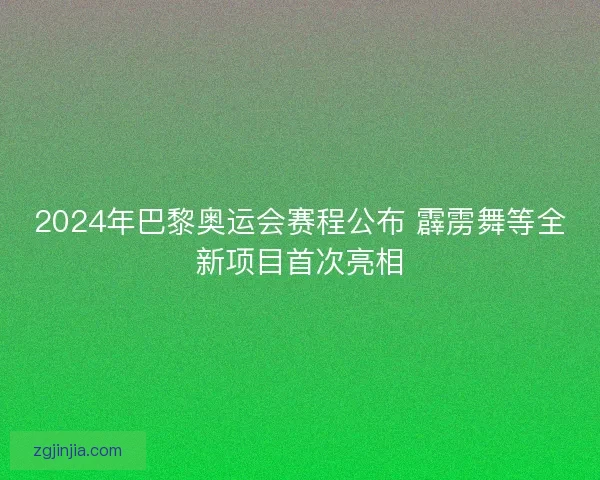 2024年巴黎奥运会赛程公布 霹雳舞等全新项目首次亮相