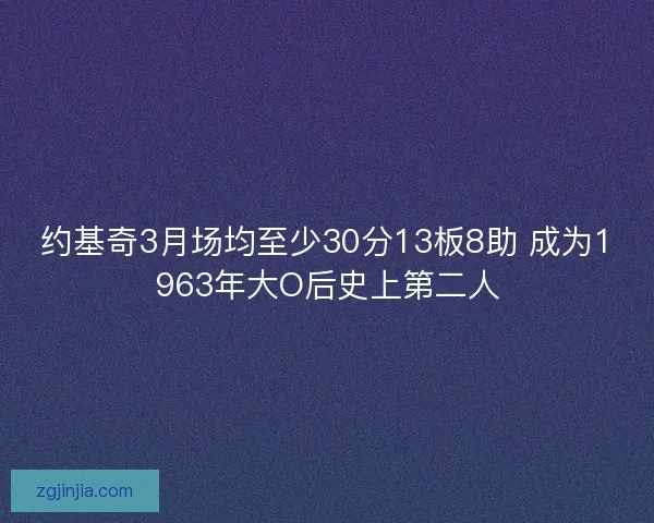 约基奇3月场均至少30分13板8助 成为1963年大O后史上第二人