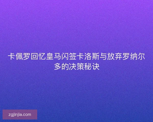卡佩罗回忆皇马闪签卡洛斯与放弃罗纳尔多的决策秘诀