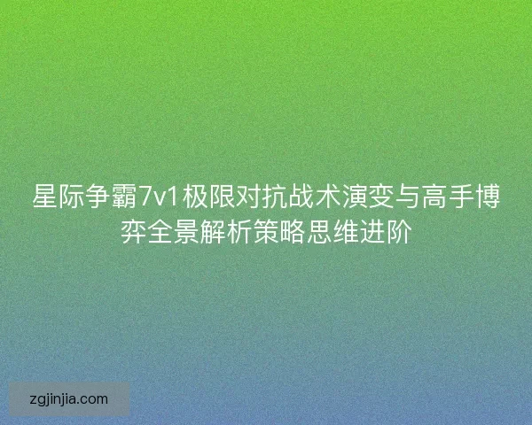 星际争霸7v1极限对抗战术演变与高手博弈全景解析策略思维进阶