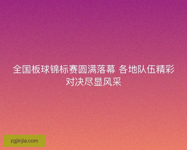 全国板球锦标赛圆满落幕 各地队伍精彩对决尽显风采