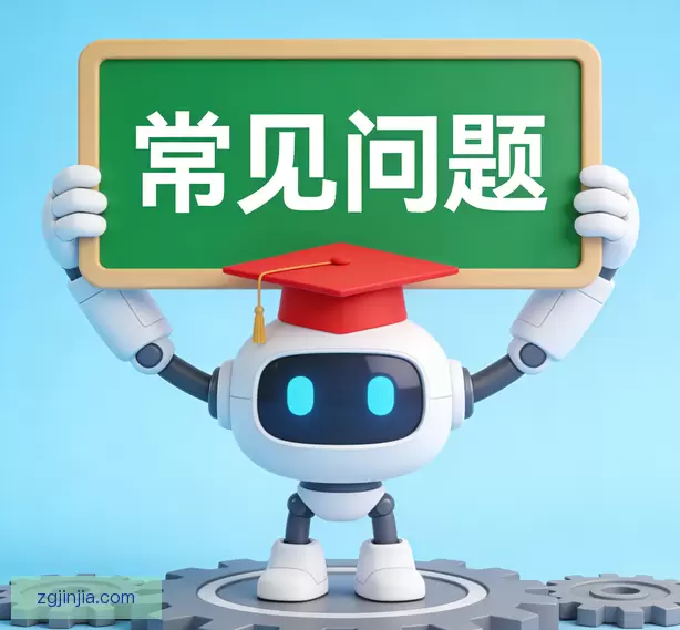 常见问题